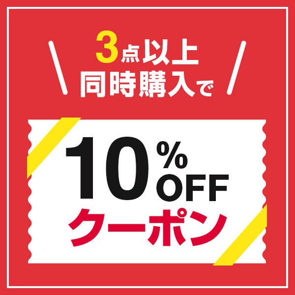 ショッピングクーポン - Yahoo!ショッピング - 【おまとめ割】3点以上 