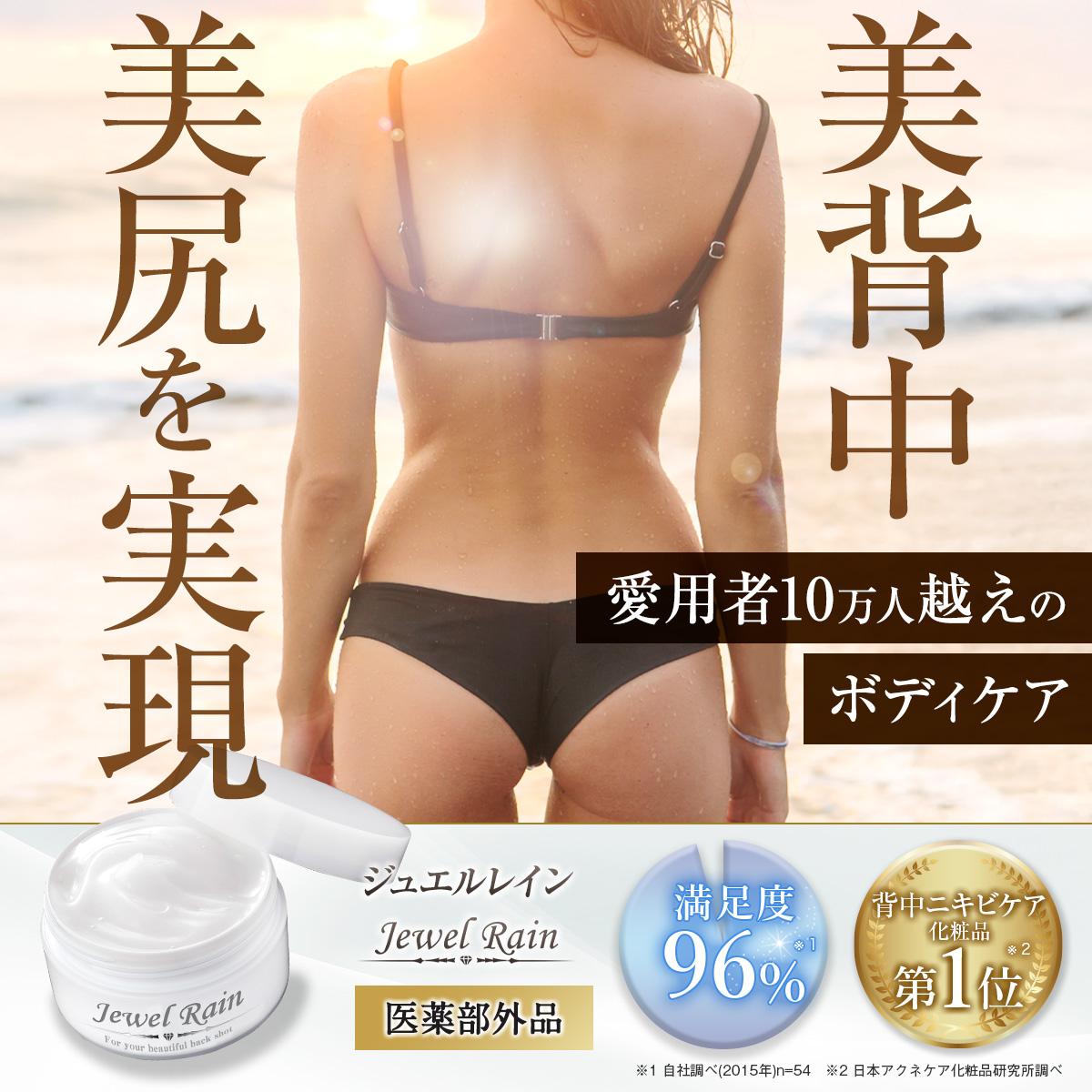 Jewel Rain 背中用クリーム 60g 2個セット ボディクリーム 背中ニキビ 薬用 背中 お尻 肌荒れ 黒ずみ 保湿