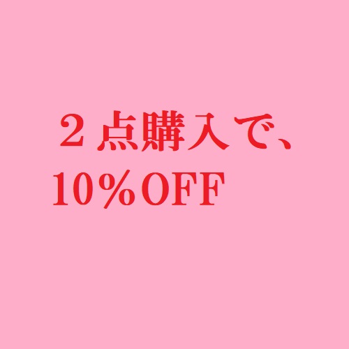 ピカピカの輝くお店の「2点購入で、10%off」のクーポン