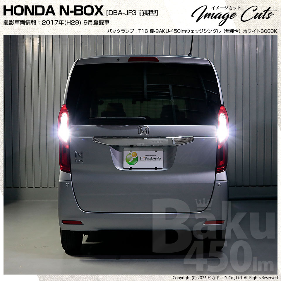 ピカキュウ ホンダ N-BOX (JF3/JF4) 対応 LED バックランプ T16 爆