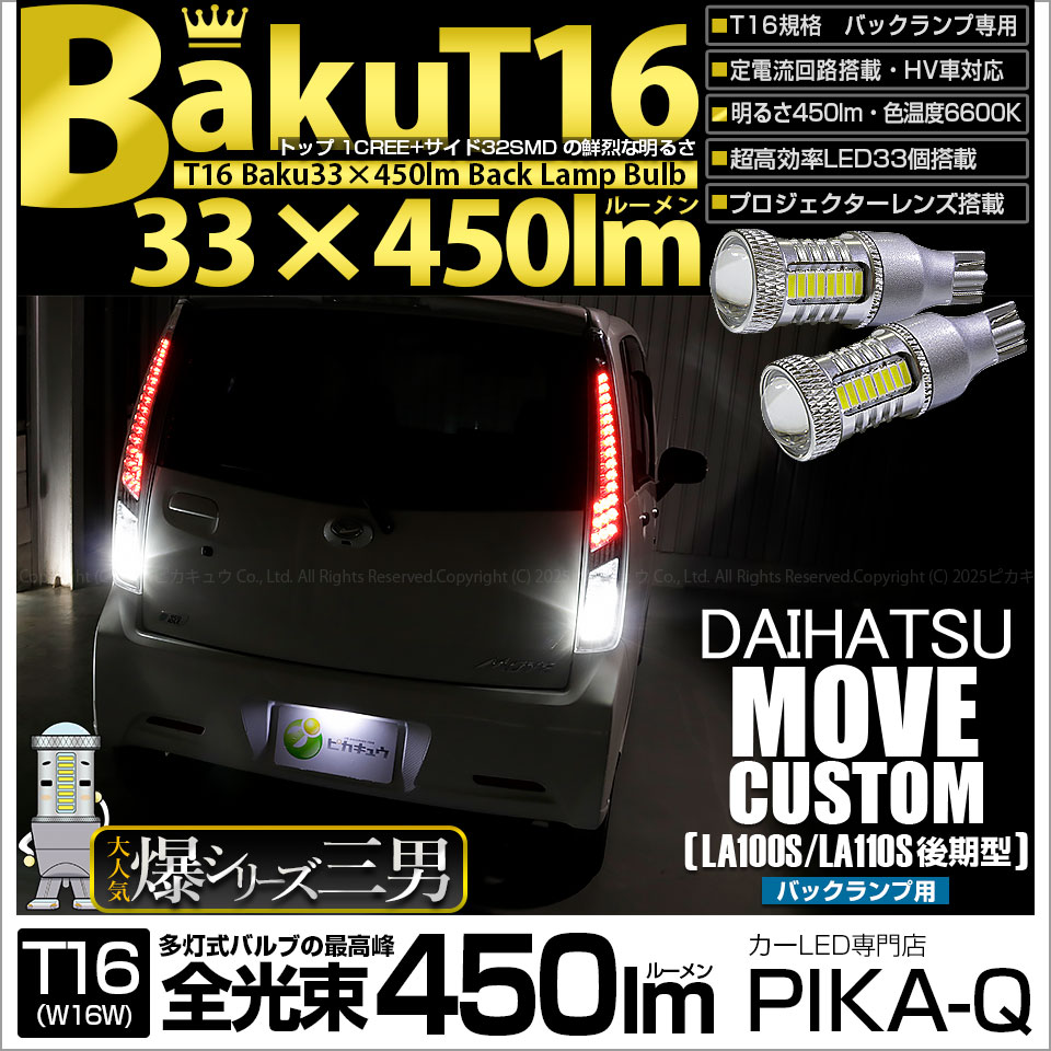 ピカキュウ ダイハツ ムーヴカスタム (LA100S/110S 後期) 対応 LED