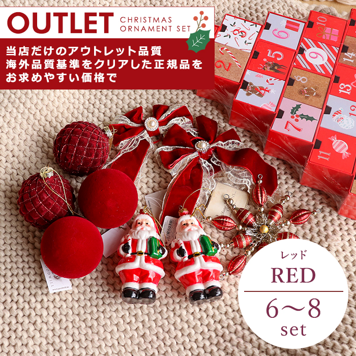 アウトレット オーナメントセット レッド 6〜8set クリスマスの定番