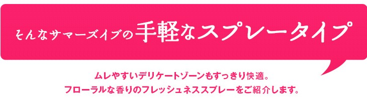 そんなサマーズイブの手軽なスプレータイプ