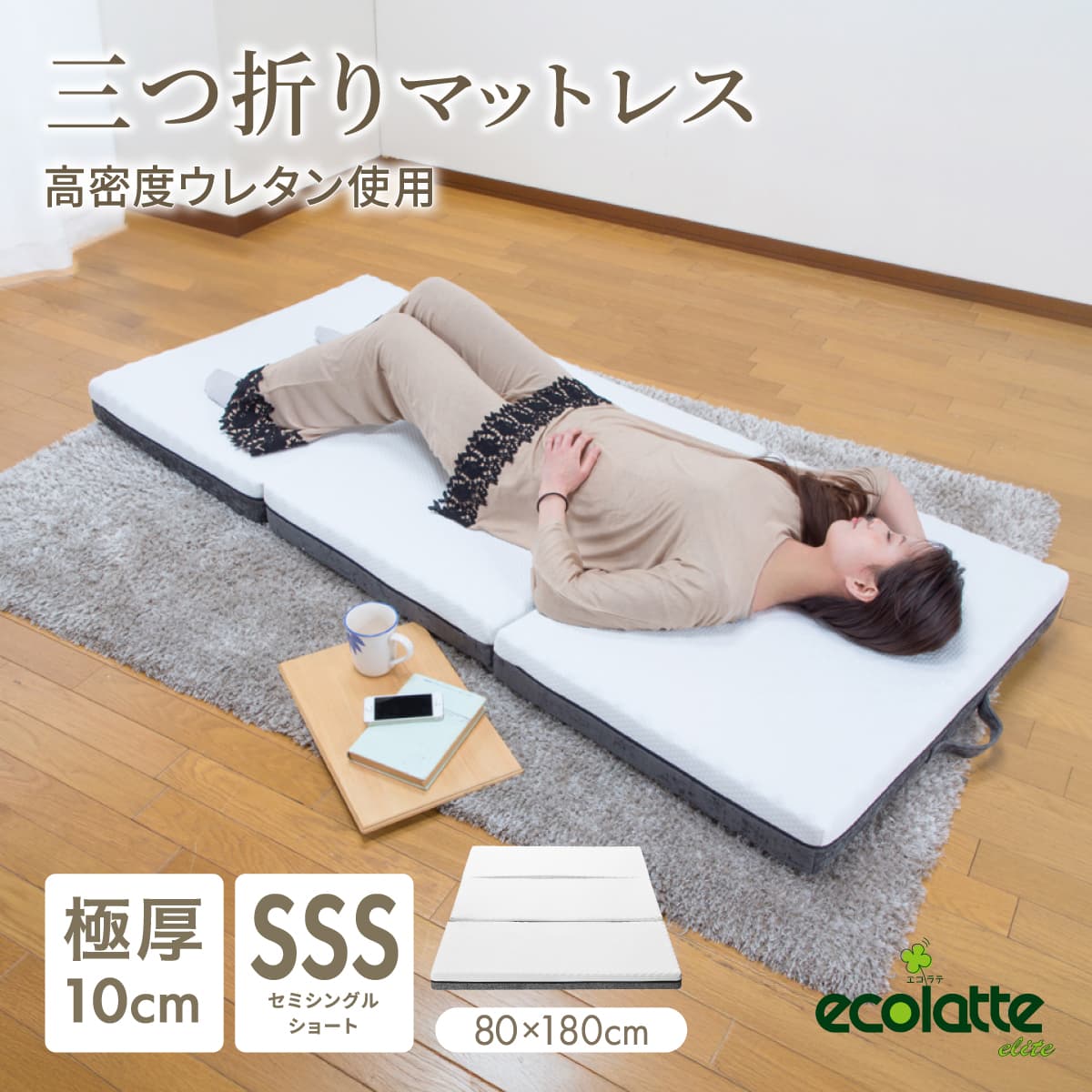 ecolatte elite 三つ折りマットレス 硬め 腰痛対策 エコラテ エリート