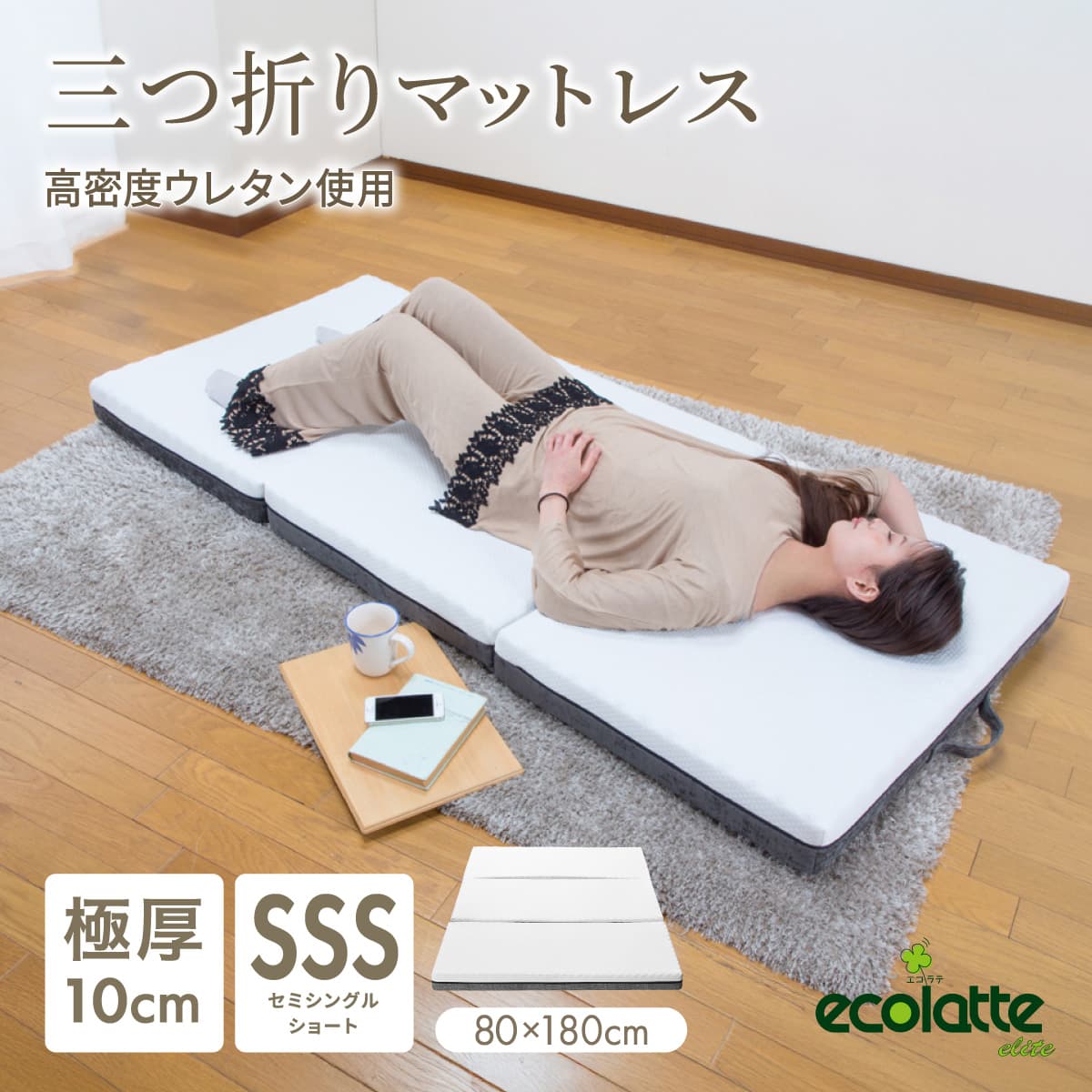 ecolatte elite 三つ折りマットレス 硬め 腰痛対策 エコラテ