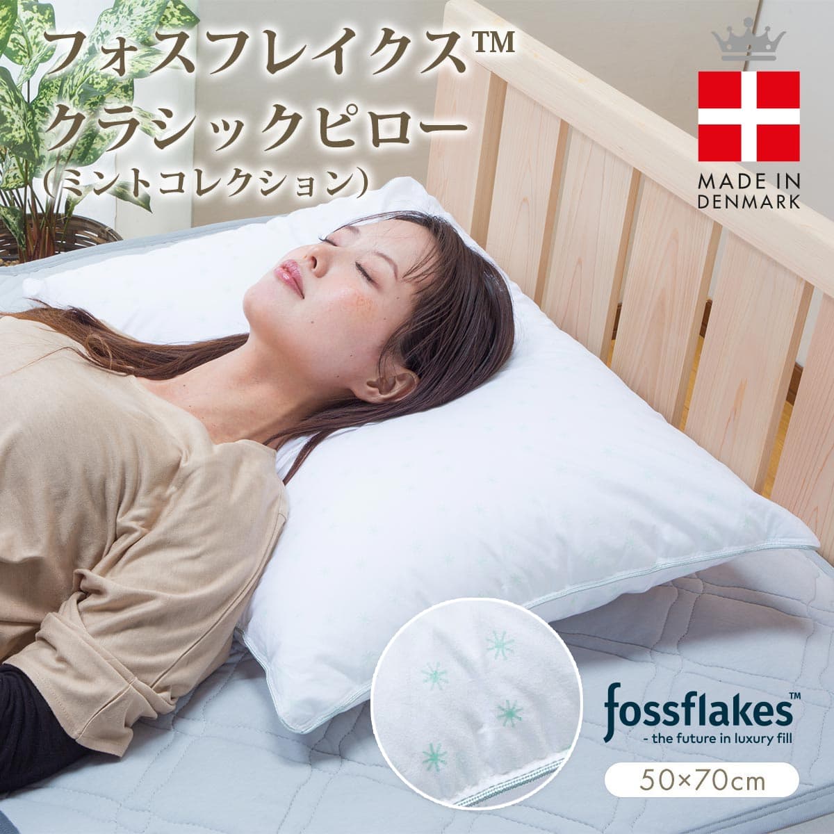枕 まくら 快眠枕 50×70cm フォスフレイクス ミントコレクション