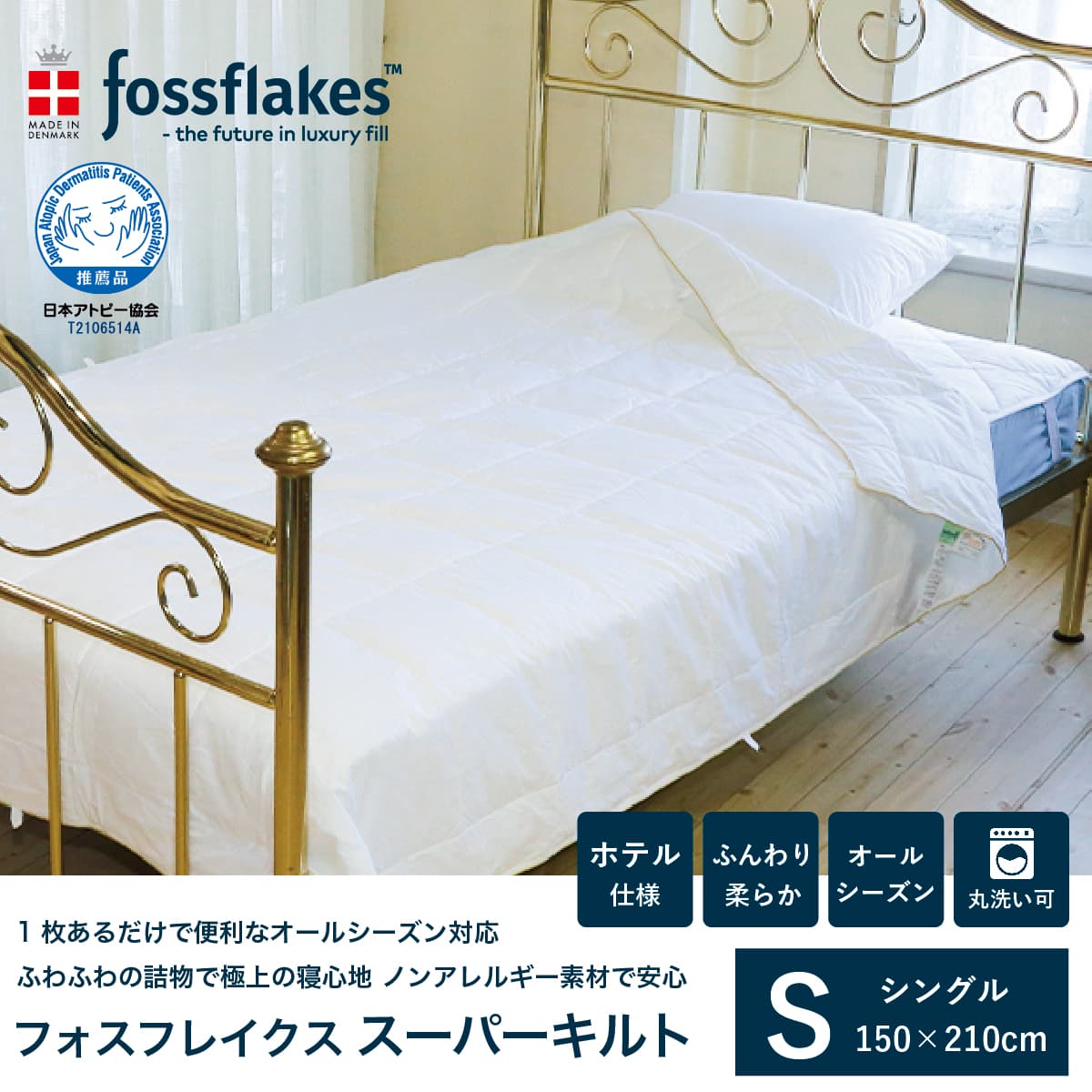 肌掛け布団 シングル 150×210cm フォスフレイクス スーパーキルト