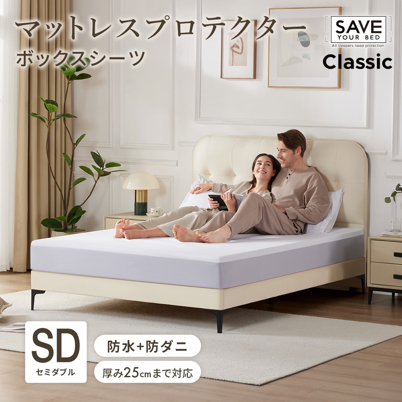 ボックスシーツ セミダブル 120×200cm 防水 防ダニ Save Your Bed