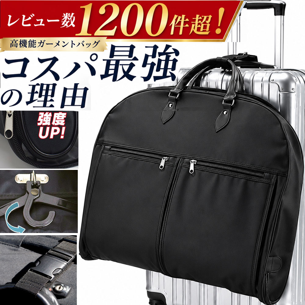 ガーメントバッグ ガーメントケース キャリー装着ベルト付き ハンガー