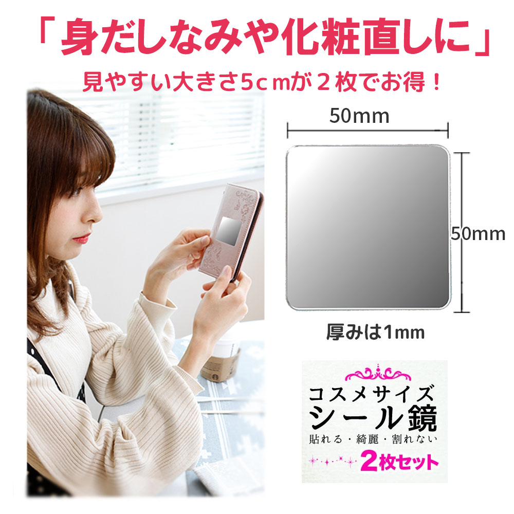 ミラー 5cm 2枚組 鏡 プチ シール コンパクトミラー 薄型 ミニ