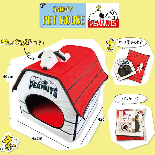 スヌーピー ペットハウス ペットベッド snoopy 室内用犬小屋