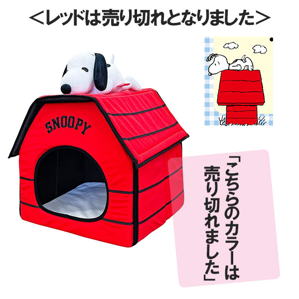 スヌーピー ペットハウス ペットベッド snoopy 室内用犬小屋 PEANUTS ピーナッツ ペットハウス