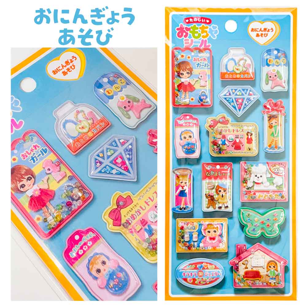 正規品 定価 】たのしいおもちゃシール シール 昭和レトロ 立体