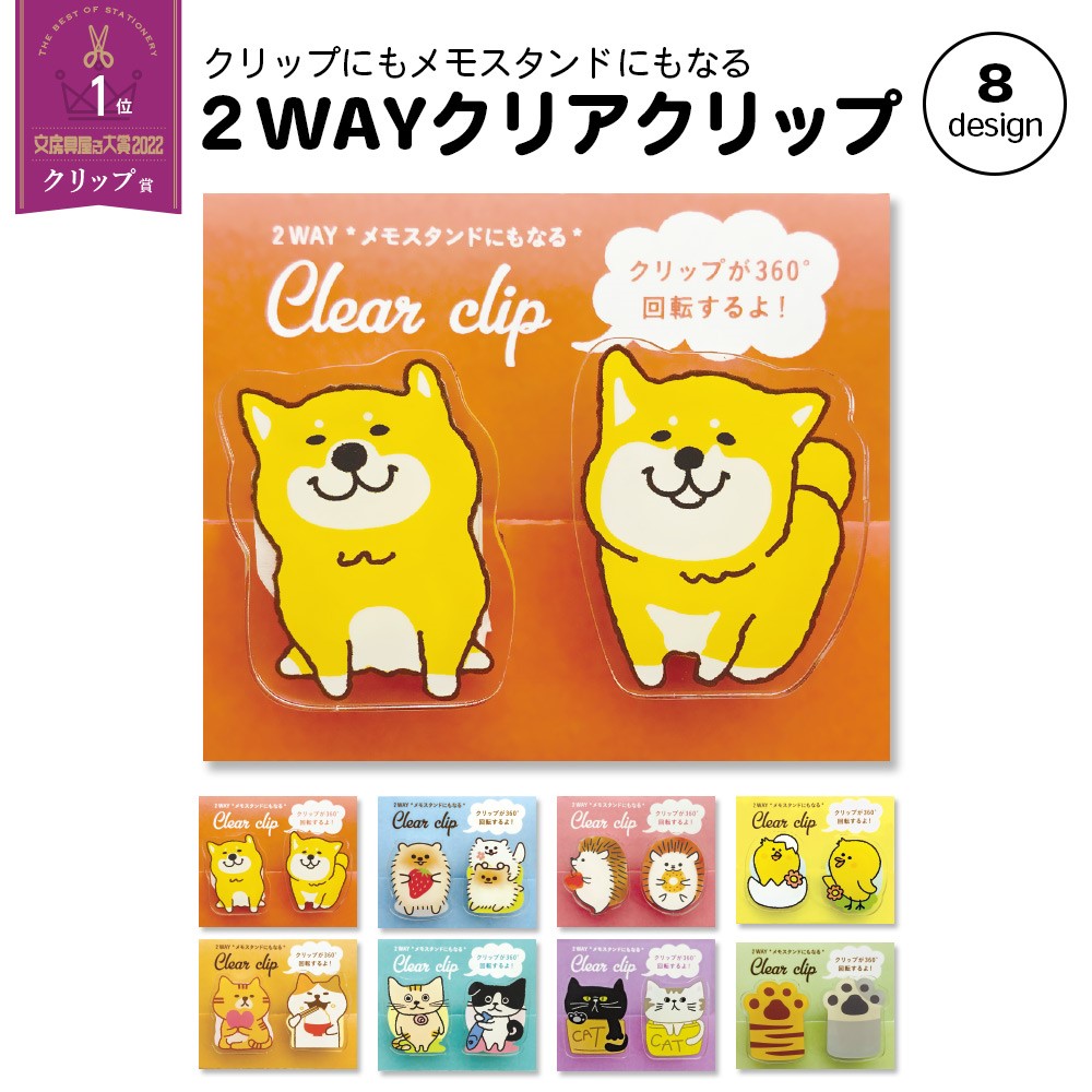 360度回転 メモスタンドにもなる 2WAYクリアークリップ クリップ 犬 猫