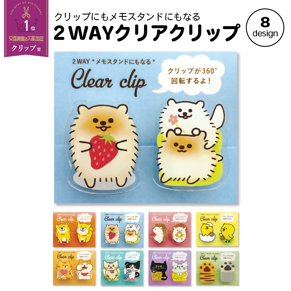 360度回転 メモスタンドにもなる 2WAYクリアークリップ クリップ 犬 猫
