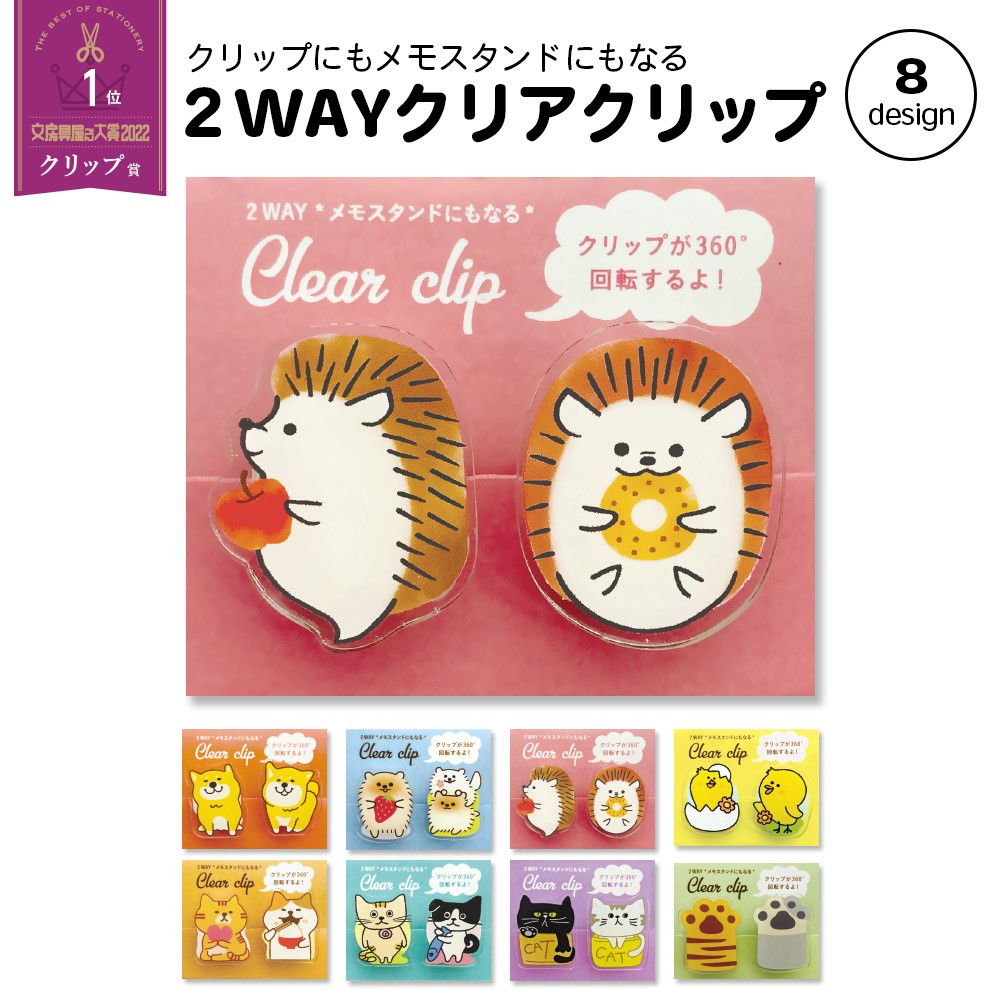360度回転 メモスタンドにもなる 2WAYクリアークリップ クリップ 犬 猫