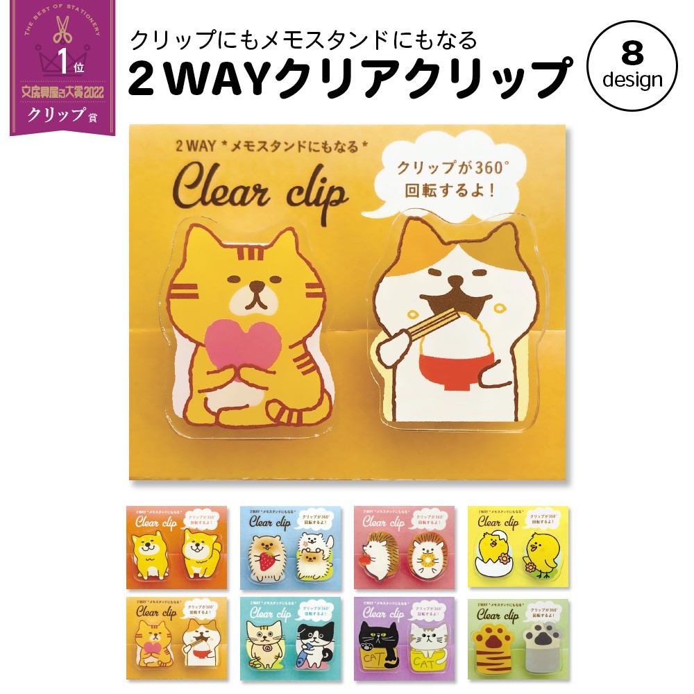 360度回転 メモスタンドにもなる 2WAYクリアークリップ クリップ 犬 猫