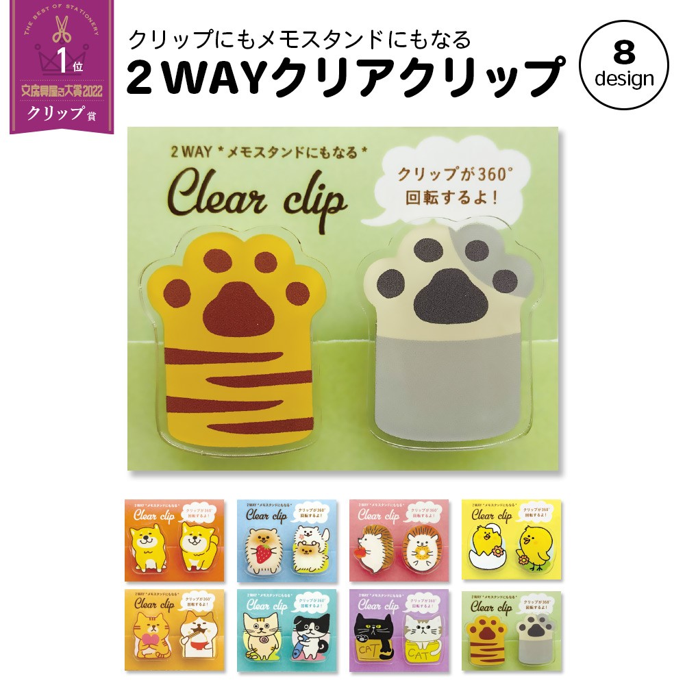 360度回転 メモスタンドにもなる 2WAYクリアークリップ クリップ 犬 猫