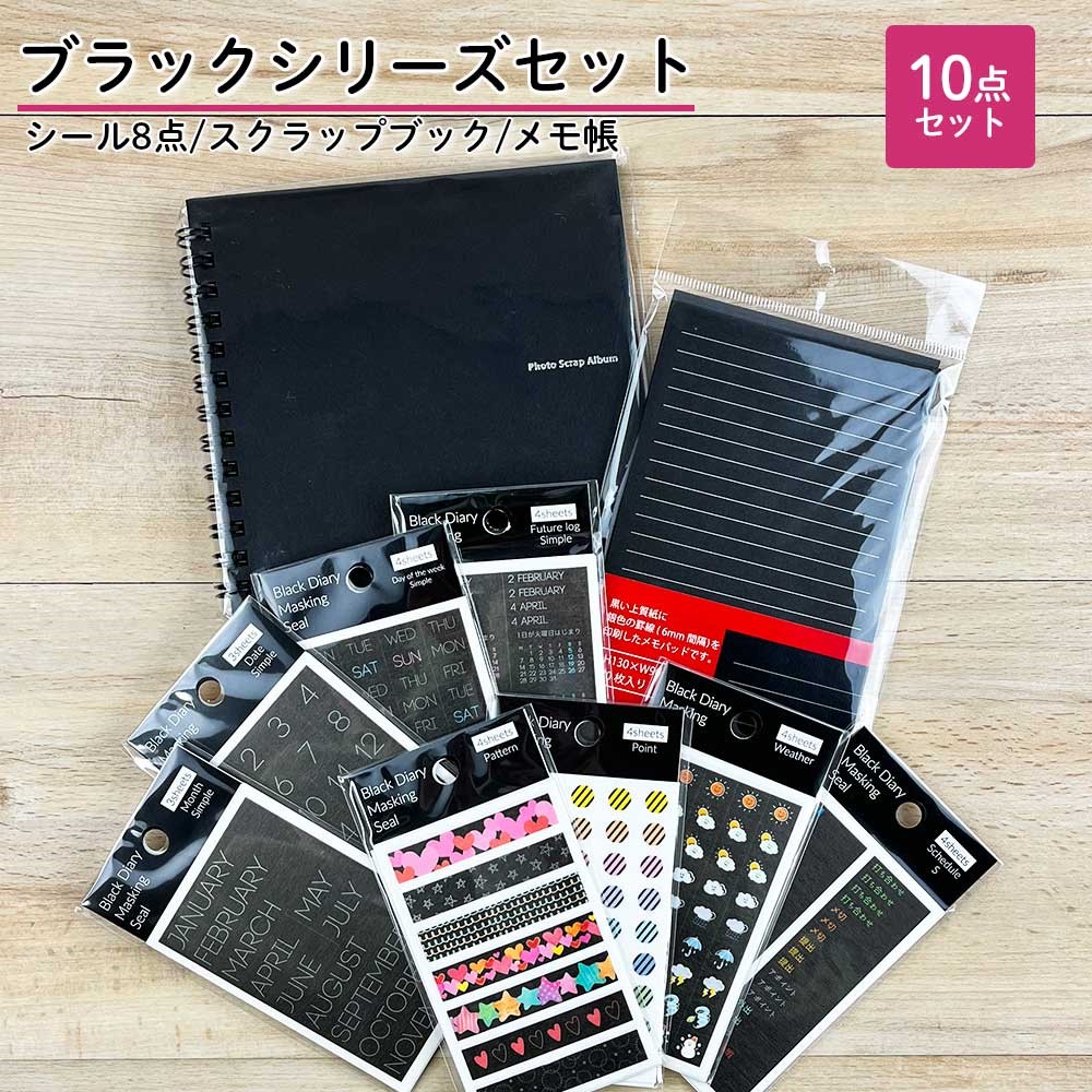 ブラックシリーズ10点セット アルバム スクラップブック シール