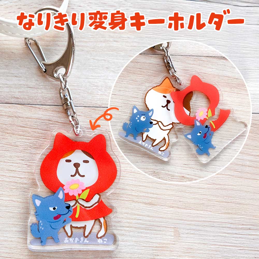 変身キーホルダー 猫 ねこ ネコ 柴犬 犬 シマエナガ ハシビロコウ