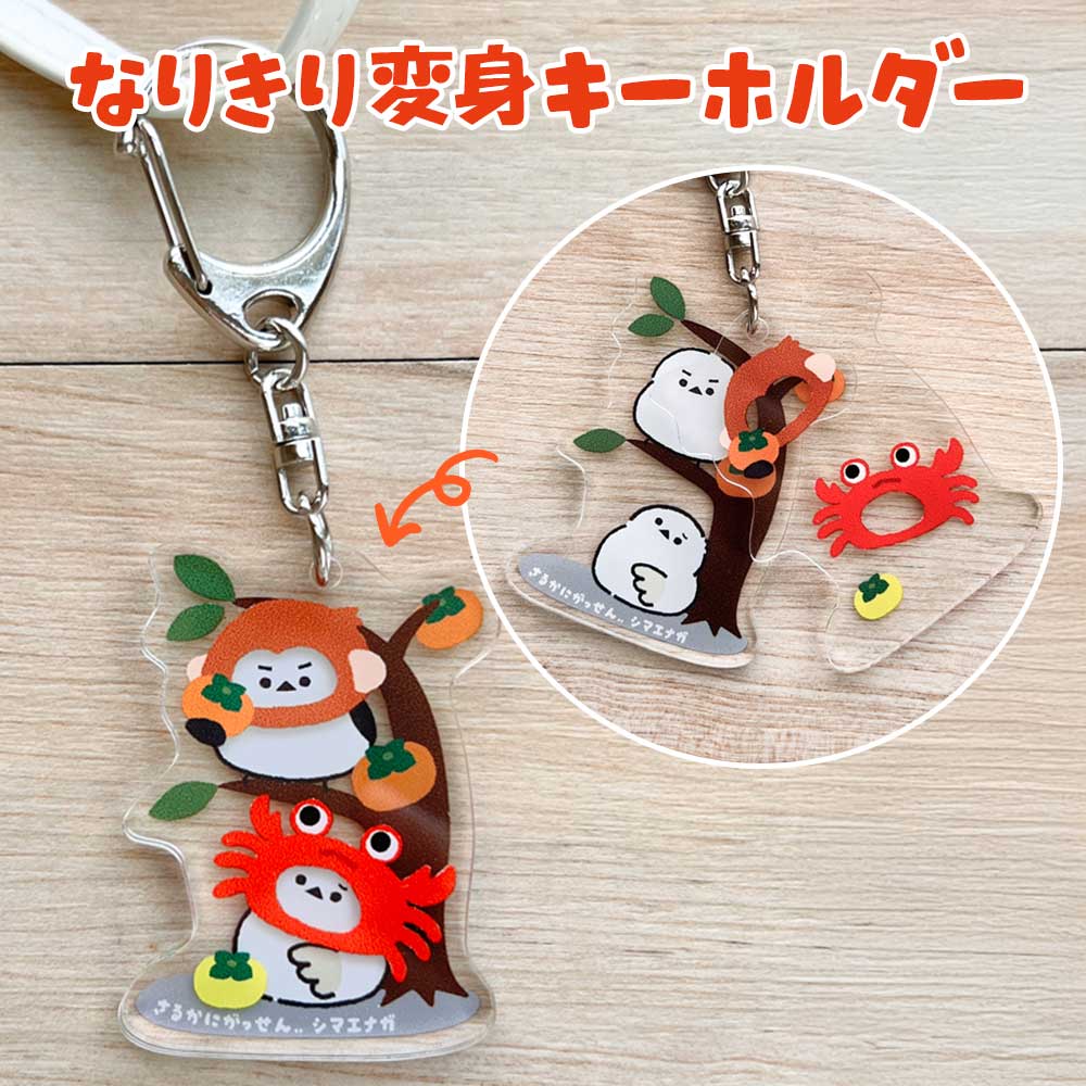 変身キーホルダー 猫 ねこ ネコ 柴犬 犬 シマエナガ ハシビロコウ