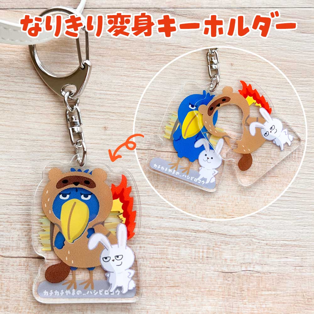 変身キーホルダー 猫 ねこ ネコ 柴犬 犬 シマエナガ ハシビロコウ