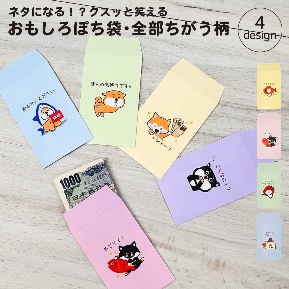 全部ちがう柄 おもしろ・ぽち袋 おもしろ ポチ袋 かわいい