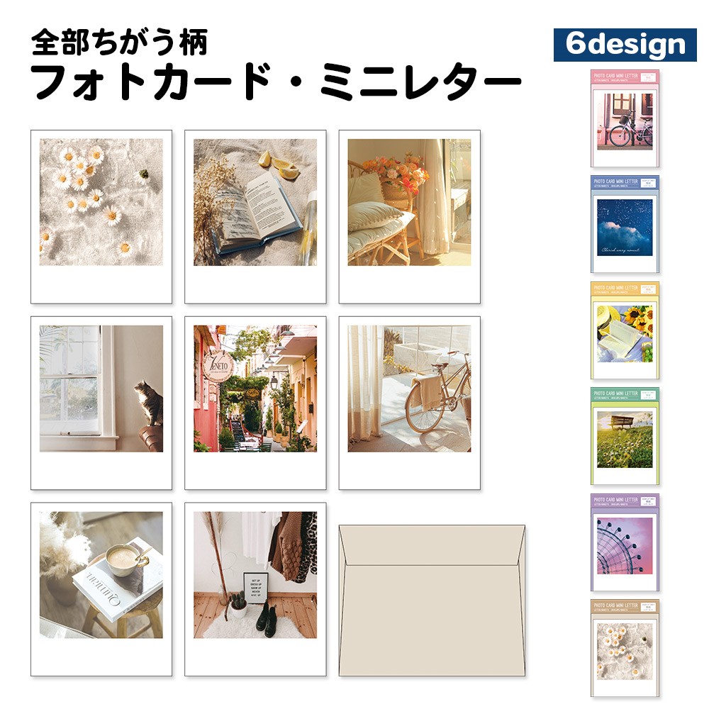全部ちがう柄 フォトカード・ミニレター 写真 ミニレター おしゃれ