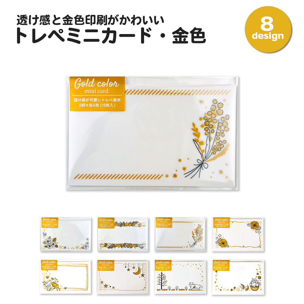 トレペミニカード・金色 メッセージカード グリーティング ミニ