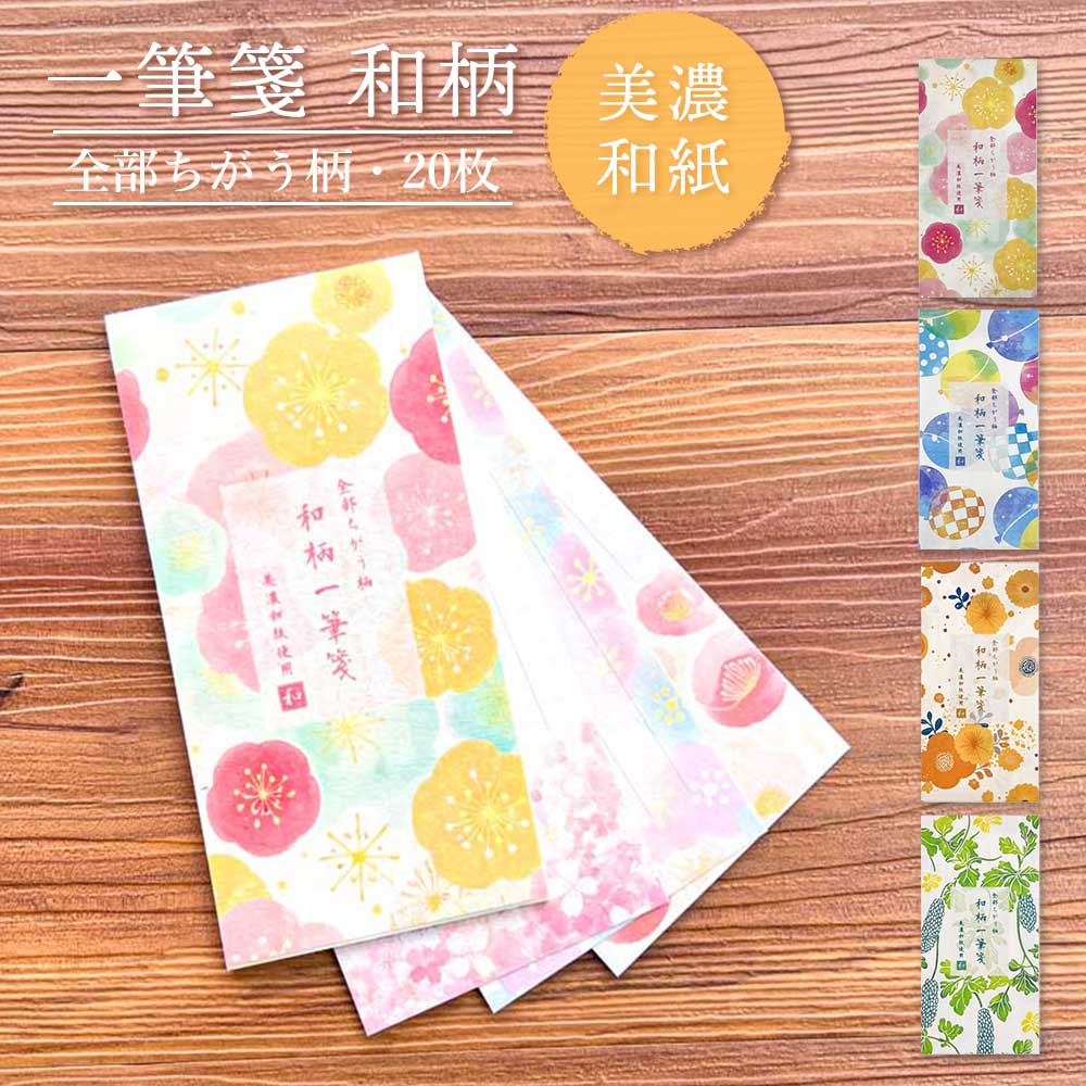 全部ちがう柄 一筆箋 和柄 花柄 花 メッセージ プレゼント 美濃和紙
