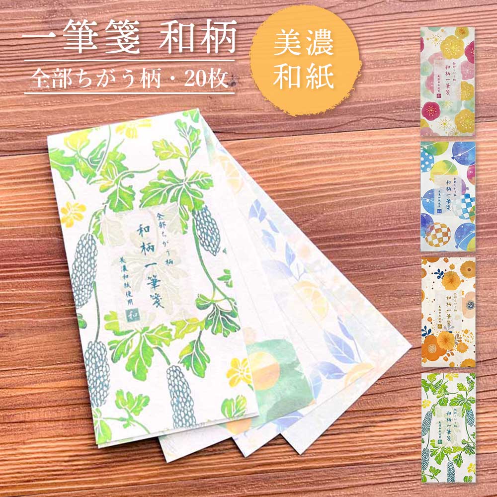 全部ちがう柄 一筆箋 和柄 花柄 花 メッセージ プレゼント 美濃和紙