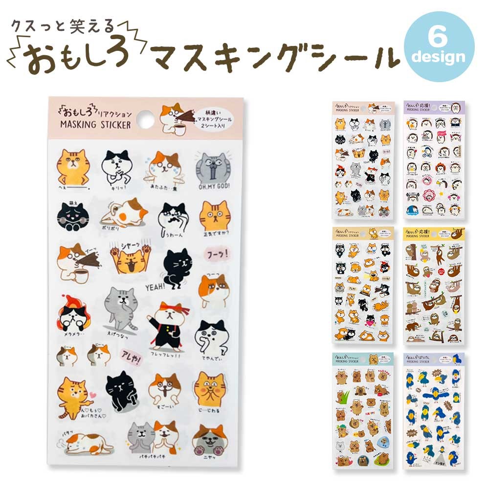 おもしろマスキングシール リアクション 柴犬 ねこ ハリネズミ