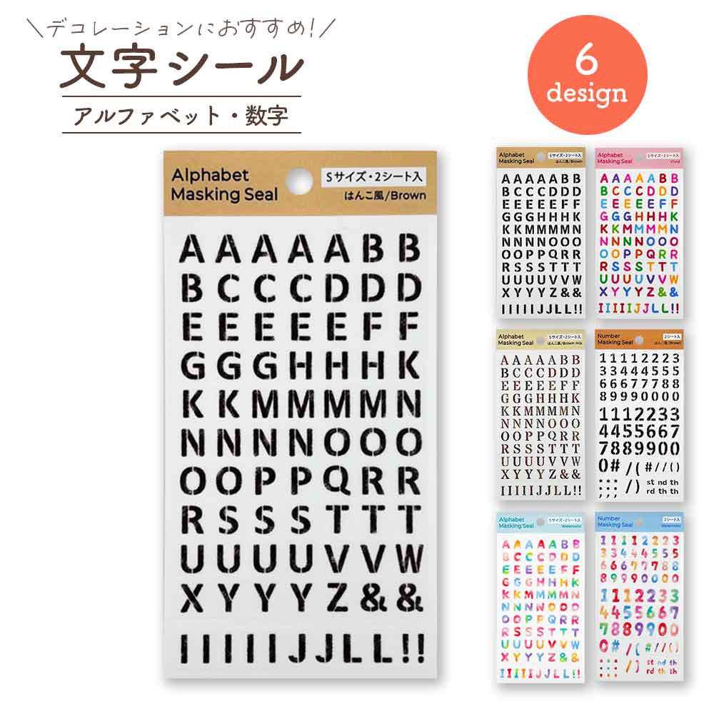 文字シール アルファベット数字 デコレーション シール コラージュ