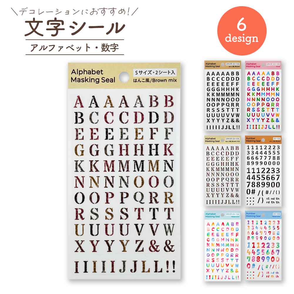 文字シール アルファベット数字 デコレーション シール コラージュ