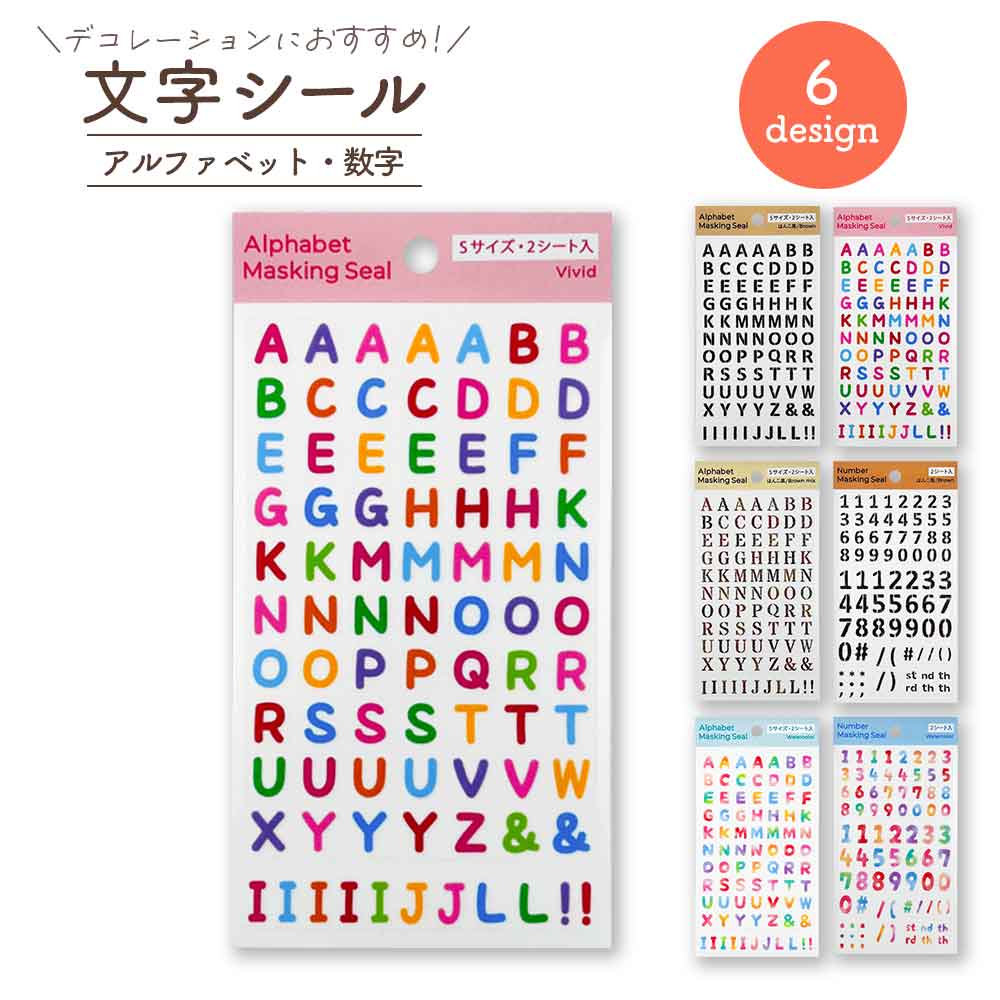 文字シール アルファベット数字 デコレーション シール コラージュ