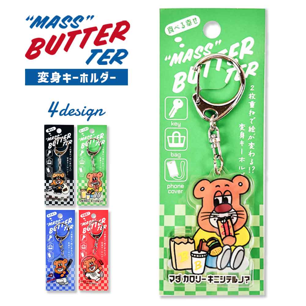 バターマスター・変身キーホルダー キーホルダー キャラクター 雑貨