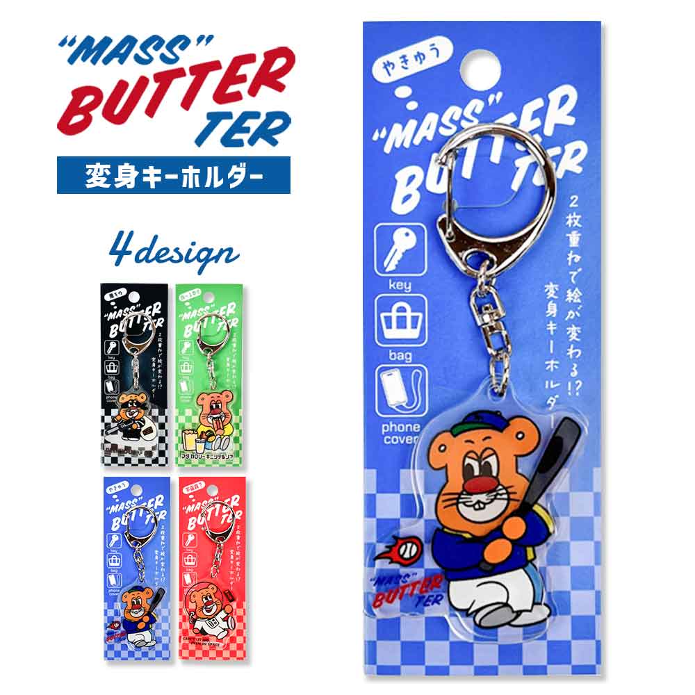 バターマスター・変身キーホルダー キーホルダー キャラクター 雑貨