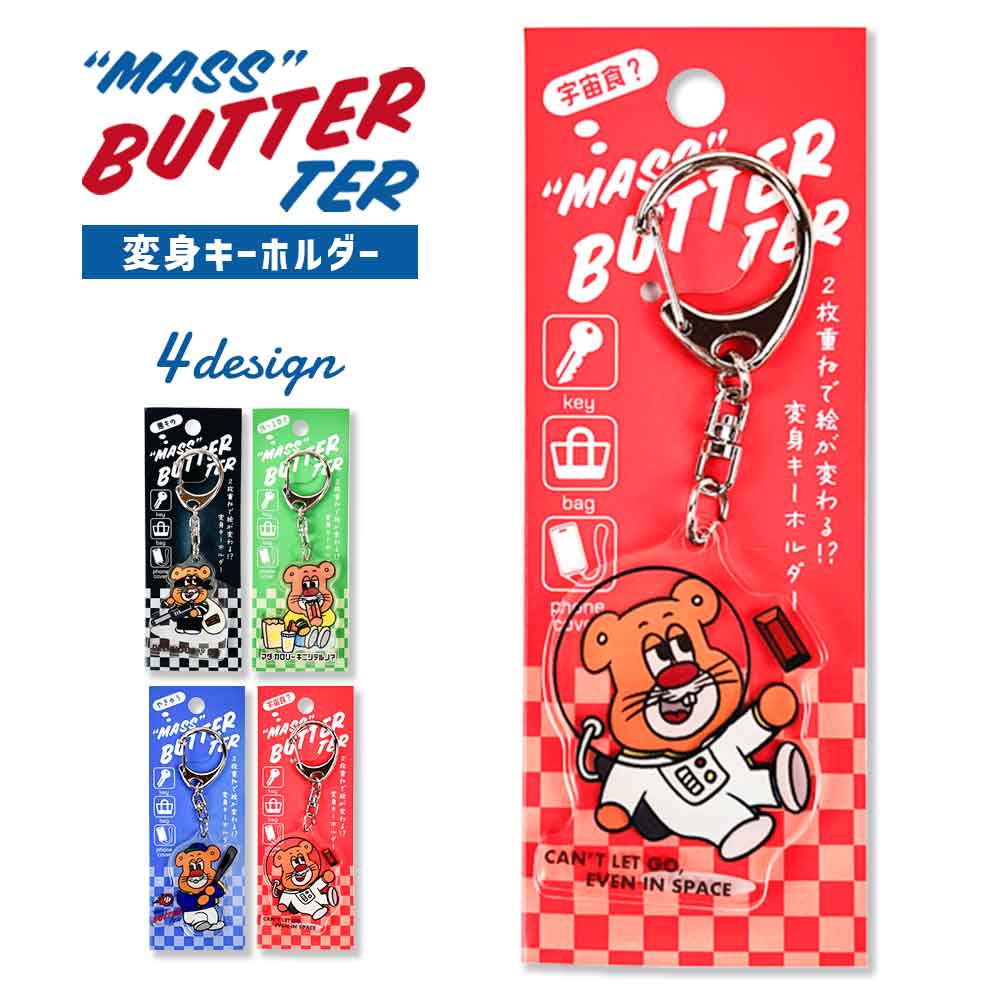 バターマスター・変身キーホルダー キーホルダー キャラクター 雑貨