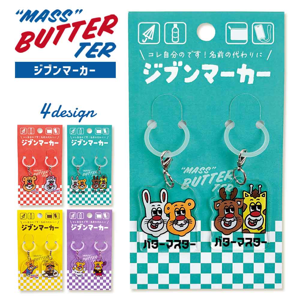バターマスター・ジブンマーカー アンブレラマーカー かわいい