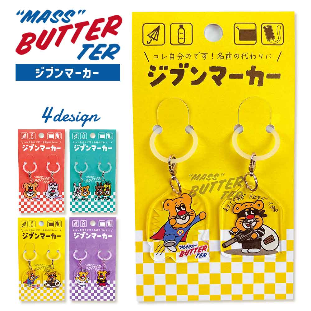 バターマスター・ジブンマーカー アンブレラマーカー かわいい