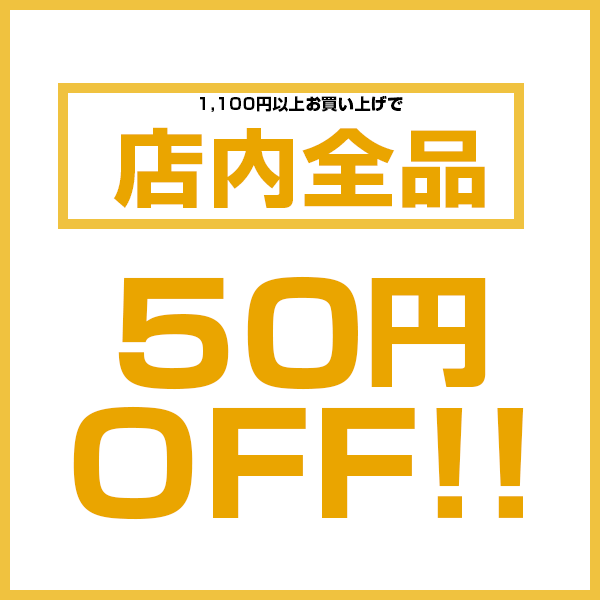 PINE HOUSEの「【24時間限定！】税込1100円以上お買い上げで50円OFF！」のクーポン