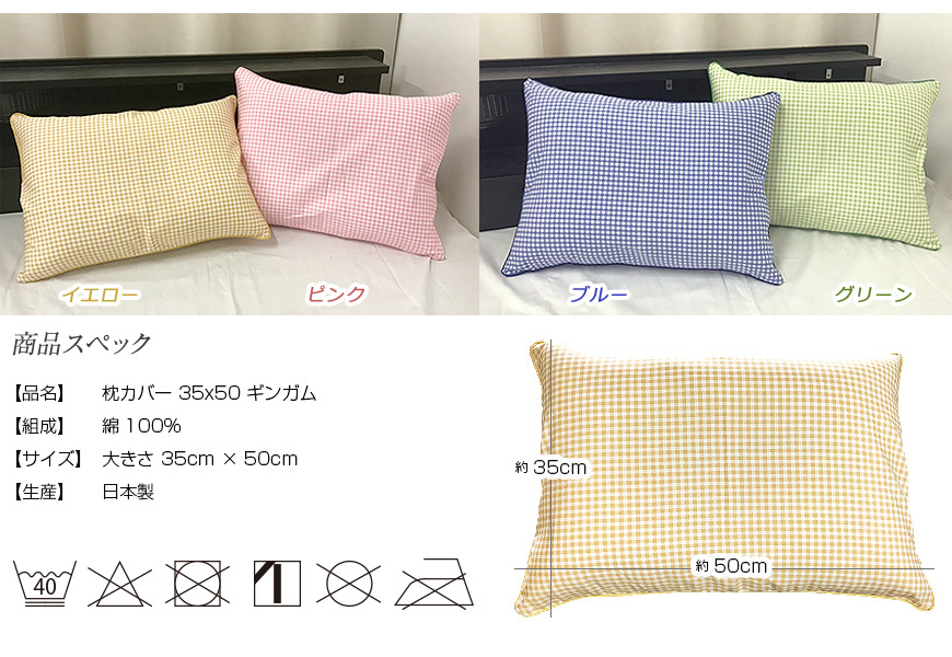 日本製 綿100% 35x50 サイズ 枕カバー ギンガムチェック 1枚 小さいサイズ 枕用 ファスナー式 ピロケース まくらカバー 国産 まとめ買い  おススメ 送料無料 :760-1set:PINE HOUSE - 通販 - Yahoo!ショッピング
