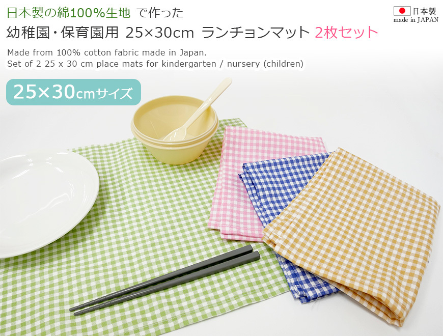 即出荷 ランチョンマット 25cm×35cm 2枚セット 綿100% <br>子供用