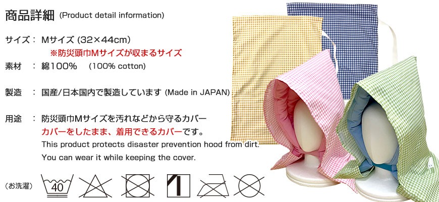 防災頭巾用 カバー そのままかぶれる 綿100% 国産 日本製