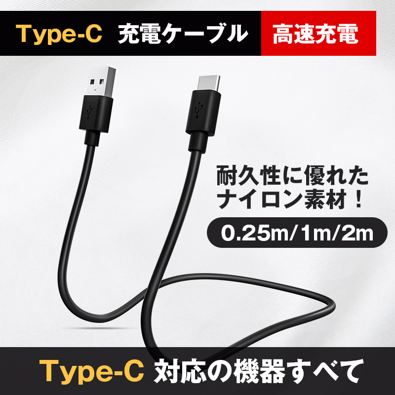 日本限定日本限定USBケーブル タイプC充電 0.25m 1m 2m タイプCケーブル Android充電 USB-A To Type-C 充電コード スマホ充電  スマホ、タブレット充電器