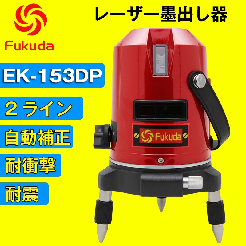 FUKUDA 2ライン レーザー墨出し器 EK-153DP 1垂直・1水平 フクダ