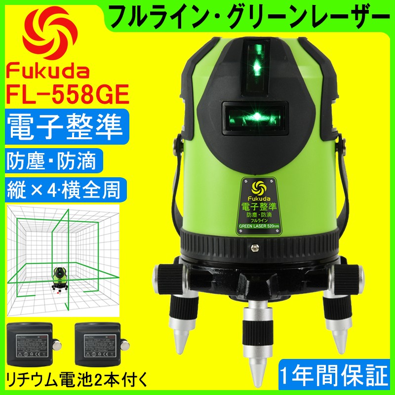 1年間保証】FUKUDA|フクダ 電子整準 フルライン グリーンレーザー墨出し器 FL-558GE 8ライン 縦×4・横全周 高輝度 レーザー墨出し器  レーザーレベル : fl-558ge : SOZOKI - 通販 - Yahoo!ショッピング