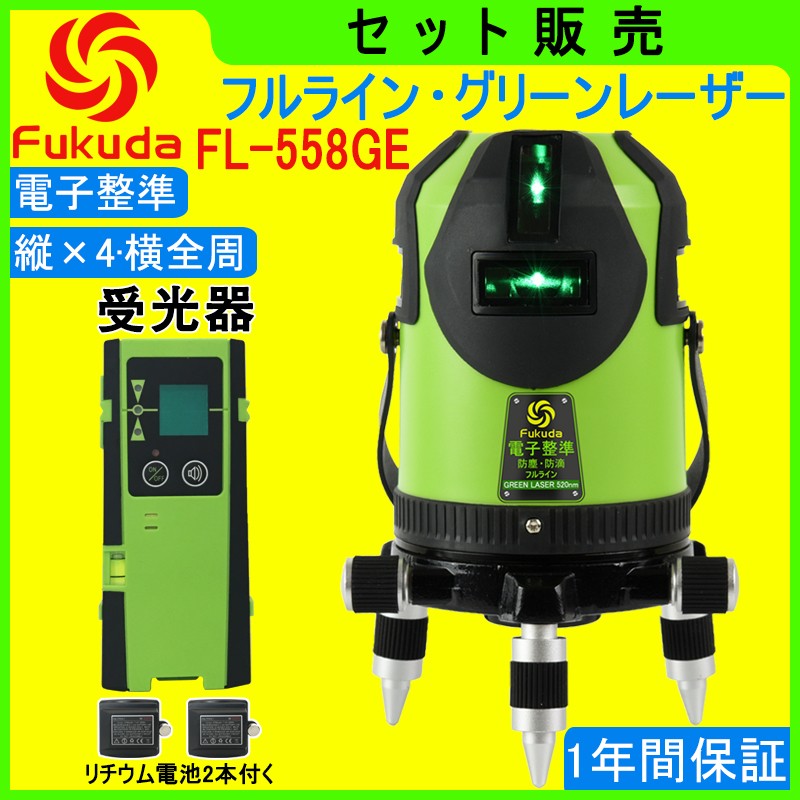 【1年間保証】FUKUDA|フクダ 電子整準 フルライン グリーンレーザー墨出し器+受光器セット FL-558GE 8ライン 縦×4・横全周 高輝度  レーザーレベル