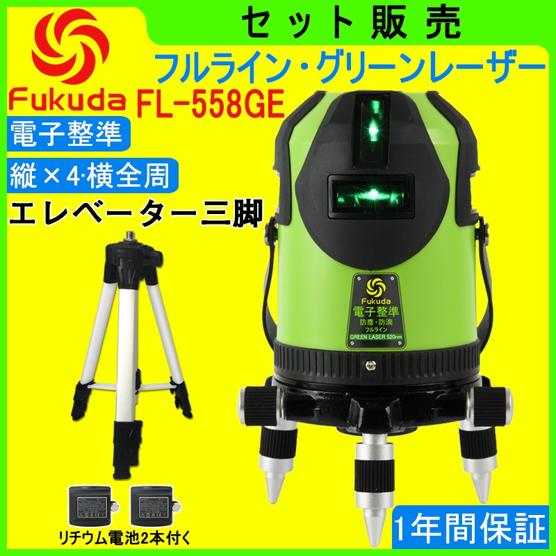 【1年間保証】FUKUDA|フクダ 電子整準 フルライン グリーンレーザー墨出し器+受光器セット FL-558GE 8ライン 縦×4・横全周 高輝度  レーザーレベル : fl-558ge-fd12gr : SOZOKI - 通販 - Yahoo!ショッピング