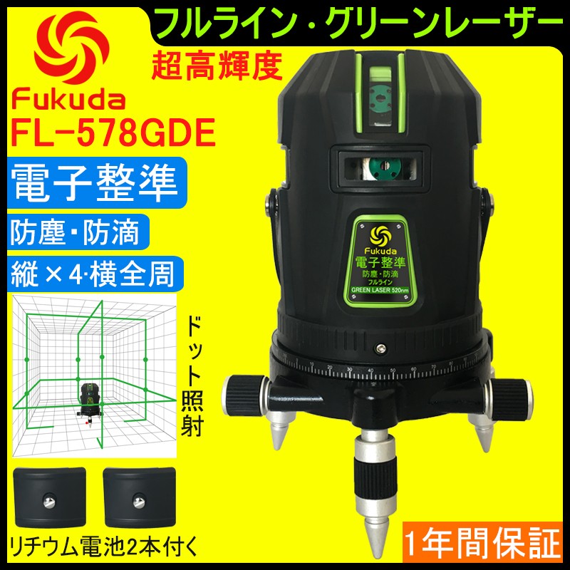 1年間保証】FUKUDA|フクダ 電子整準 フルライン グリーンレーザー墨